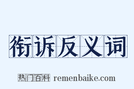 衔诉反义词是什么意思的图片